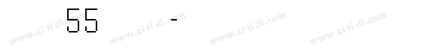 字魂55号 龙字体转换